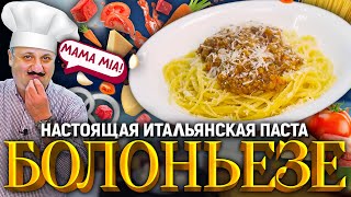 quotСПАГЕТТИ БОЛОНЬЕЗЕquot  итальянская классика у вас на столе РЕЦЕПТ от шефповара Ильи Лазерсона [upl. by Hcirdla]