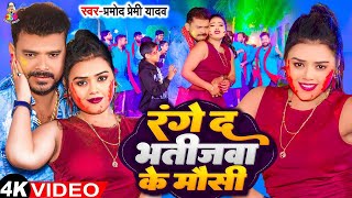 Video  रंगे दS भतीजवा के मौसी  Pramod Premi  Range Da Bhatijwa Ke Mausi  Bhojpuri Holi Song [upl. by Somisareg]