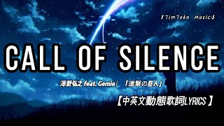 中文翻譯 Call of Silence 澤野弘之 feat Gemie ︳「進撃の巨人」 [upl. by Faye40]