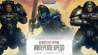 Аудиокнига  Warhammer 40000  Имперское Кредо [upl. by Auqined766]