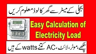 Easy Calculation of Electricity Load in Urdu Hindi How to check digital electric meter reading [upl. by Octavia994]