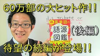 「続 英単語の語源図鑑」 の徹底レビュー（後編） [upl. by Airdnua439]