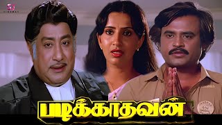 Padikathavan Super Hit Tamil Full Movie HD  Rajinikanth Sivaji Ganesan Ambika  HD Full Movie [upl. by Sackville]