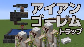 【マイクラ】簡単なのに鉄が無限！アイアンゴーレムトラップ！Java版【minecraft】 [upl. by Donnenfeld]