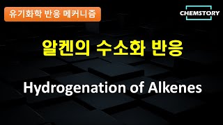 메커니즘 알켄의 수소화 반응 Hydrogenation of Alkenes [upl. by Llehsim]