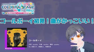 コールボーイ追加！曲がかっこいいぞ！【プロジェクトセカイカラフルステージ feat 初音ミク】 [upl. by Hsemin727]