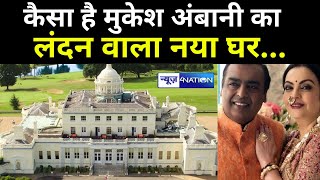 Mukesh Ambani का लंदन में कैसा होगा महल   Mukesh Ambani London Home  News4Nation [upl. by Aneladgam]