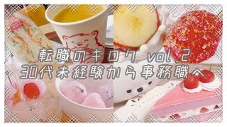 【vlog】転職のキロクvol2 販売職から事務職へ代官山Candyapple 【一人暮らし】 [upl. by Harday]