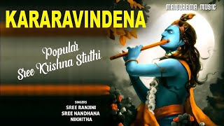 Kararavindena  Video Song  Viswajith  Popular Traditional Sreekrishna Sthuthi  Evening Prayer [upl. by Assirok]