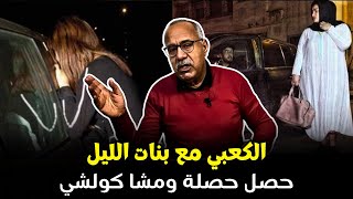 قصة فتيات الليل فين خرجات مشا كولشي في اللحظة حلقة مشوقة فيها عبرة كبيرة [upl. by Cirdor841]