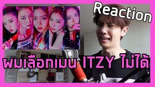 Reaction DALLA ICY  Itzy ผมเลือกเมนไม่ได้ TT  Zellfie [upl. by Chamberlain]