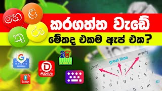 Helakuru sinhala keyboard  Sri lankan apps  Sinhala keyboard apps [upl. by Neneek999]