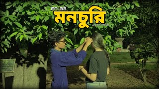 Ep33 মনচুরি  Life Of Masud [upl. by Nnyletak]