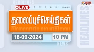 Today Headlines  18 September 2024  10 மணி தலைப்புச் செய்திகள்  Headlines  Polimer News [upl. by Nodarse]