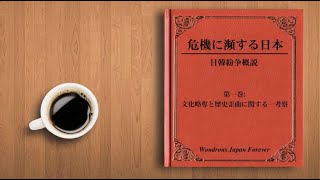 『危機に瀕する日本』第１巻 文化略奪と歴史歪曲に関する一考察 [upl. by Eylsel]