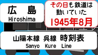 【省線時刻表】1945年8月 広島駅山陽本線 呉線 芸備線 宇品線 JAPAN HIROSHIMA station SANYO LINE time table 1945 [upl. by Abih]