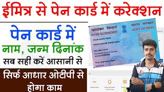 Pan Card Correction Kaise Kare  Emitra Se Pen Card Kaise Correct Kare पेन कार्ड सुधार करना [upl. by Auhsot]