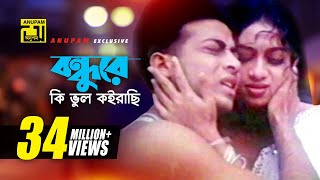 Bondhure Ki Vul  বন্ধুরে কি ভুল কইরাছি  Shabnur amp Shakib Khan  Andrew amp Sabina  Nachnewali [upl. by Einnov]