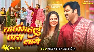 Video  Pawan Singh  ताजमहल जस लागे  Parree Pande  Tajmahal Jas Laage  New Bhojpuri Song [upl. by Nymassej67]