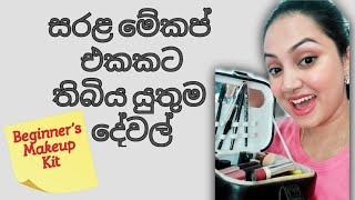 Makeup Essentials for Beginners  Sinhala  Makeup ekata awashya dewal [upl. by Novyaj]