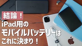 【2020年版】iPad用のモバイルバッテリーおすすめ3選！ [upl. by Faludi542]