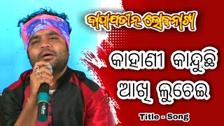 Kahani Kanduchi Akhi Luchei Full Song  Baghajatin lokanatya  Manas jena [upl. by Nail]