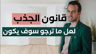 قانون الجذب ـ كن مسؤولا عن نجاحك [upl. by Eiramlehcar]