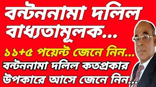 বন্টননামা দলিল বাধ্যতামূলক।১১৫ পয়েন্ট জেনে নিন। Distribution deed is mandatoryFind out115 points [upl. by Zacek]