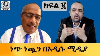 ነጭ ነጯን በአዲሱ ሚዲያ አንዳንድ ነገሮችquot  Addisu MediaWednesday January 24 2024 part 2 [upl. by Esma321]