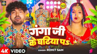 Video  गंगा जी के घटिया पऽ  Rohit Sam  Ganga Ji Ke Ghatiya Pa  New Bhojpuri Chhath Geet 2024 [upl. by Anahsirk528]