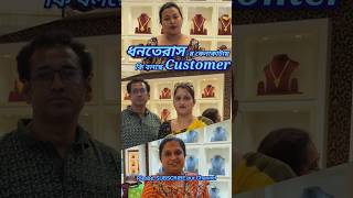 DHANTERAS  Customer কি বলছে  sencogold gold jewellery fashion goldjewellery dhanteras [upl. by Bopp]