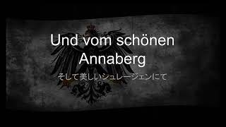Preußens Gloria with lyricsプロイセンの栄光 歌詞付き 日本語･ドイツ語字幕 [upl. by Milman]