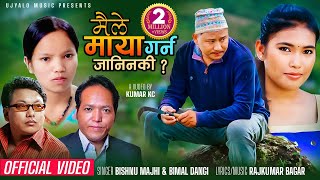 Bishnu Majhi New Song Maile Maya Garna Janinaki  Bimal Dangi Rajkumar Bagar Ft Kumar amp Binita Gc [upl. by Onilegna45]