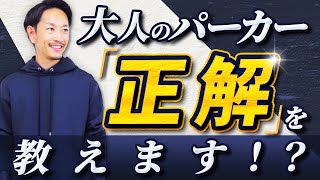 【必見】大人の「パーカー」の着こなし術。スタイリストが徹底解説します！ [upl. by Psyche]