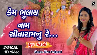 Kem Bhulaai Naam Sitaram Nu Re  LYRICAL VIDEO  Kiran Prajapati  DHUN MANDALI [upl. by Trevor664]