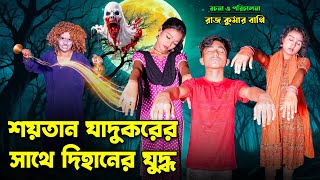 Shoitan Jadukorer Sathe Dihaner Juddho  শয়তান ঘাদুকরের সাথে দিহানের যুদ্ধ  bengali fairy tales [upl. by Airamat]