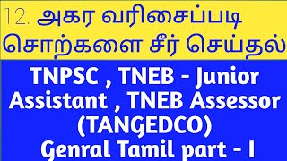 Agara Varisai SorkkalTNPSC easy viewTNEB ASSESSOR TNEB JUNIOR ASSISTANTTNPSC GENERAL TAMIL [upl. by Eledoya]