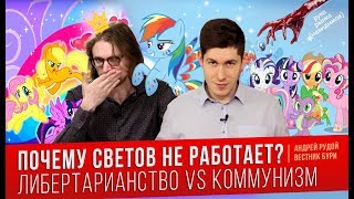 Почему Светов не работает Либертарианство VS Коммунизм [upl. by Yesnel]