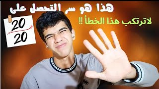 لماذا العلامة الكاملة 2020 نادرة جدا في مادة العلوم الطبيعية🤔 لاترتكب هذا الخطأ وستتطور كثيرا 🔥✋ [upl. by Yvan]