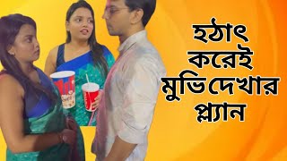 হঠাৎ করে মুভি দেখার প্লান hotat korei movie dakhao plan holo [upl. by Tamarah834]