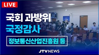 🔴LIVE 과방위 국정감사 정보통신산업진흥원 원자력안전위원회 등 국정감사 [upl. by Leidba]