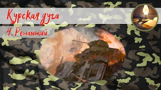 Курская дуга Фильм 4 Решающий натиск [upl. by Eniamurt361]