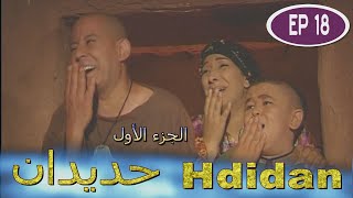 Série Hdidan S1 EP 18  مسلسل حديدان الجزء الأول الحلقة الثامنة عشر [upl. by Erving]