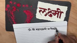 Devanagari Calligraphy  Marathi  लक्ष्मी [upl. by Newol]