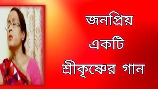 জনপ্রিয় একটি শ্রীকৃষ্ণের গান  পুরনো দিনের গান  বাংলা গান  Shibani Mondal [upl. by Martie]