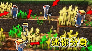 Minecraft：召喚小人分身的生存！可以挖礦砍樹，戰鬥種田的無限工具人！【小包小包】 [upl. by Appilihp]