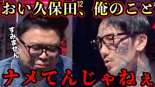 【ブレイキングダウン 未公開】瓜田純士がとろサーモン久保田にキレた理由【ブレイキングダウン12オーディション切り抜き】 [upl. by Perron]