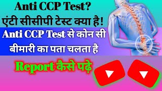 Anti CCP टेस्ट क्या होता है  Anti CCP टेस्ट क्यों करवाते हैं  Anti CCP Antibody Test in Hindi [upl. by Brasca508]