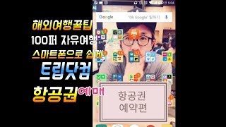 해외여행 꿀팁 1 항공권 예매 feat 트립닷컴 ㅣ스마트폰 으로 항공권 싸게 구매하는법 [upl. by Germaine]