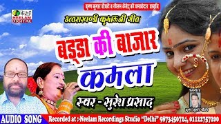 Kumaoni Song  बड्डा की बाजार कमला Suresh Prasad Surila न्यू कुमाऊनी Badda Ki Bazar Kamla Neelam [upl. by Denman741]